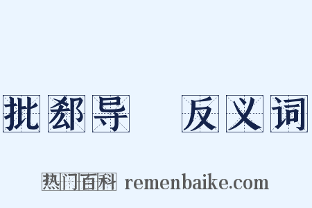 批郄导窾反义词是什么意思的图片